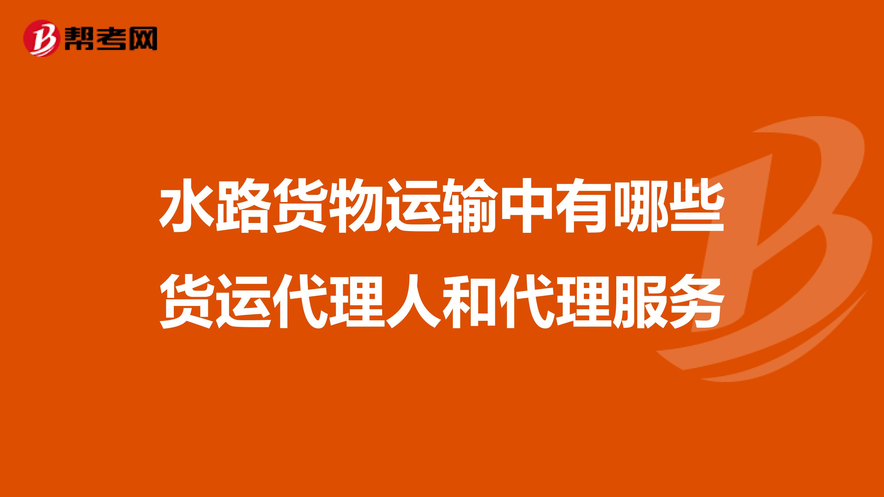 水路货物运输中有哪些货运代理人和代理服务